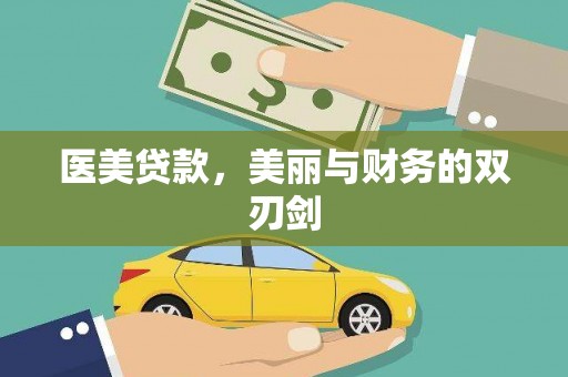 平舆医美贷款，美丽与财务的双刃剑