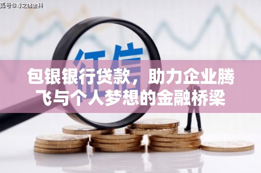平舆包银银行贷款，助力企业腾飞与个人梦想的金融桥梁