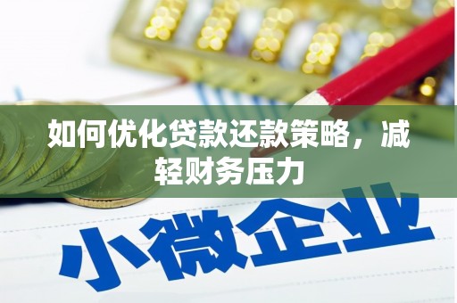 平舆如何优化贷款还款策略，减轻财务压力