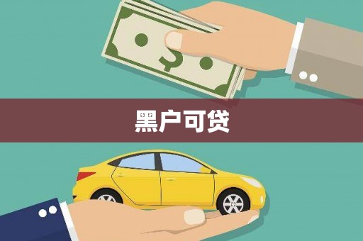 平舆黑户可贷