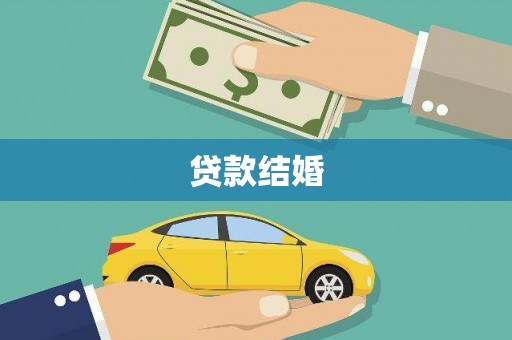 平舆贷款结婚