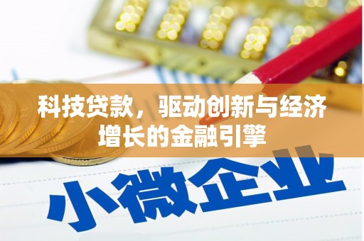 平舆科技贷款，驱动创新与经济增长的金融引擎