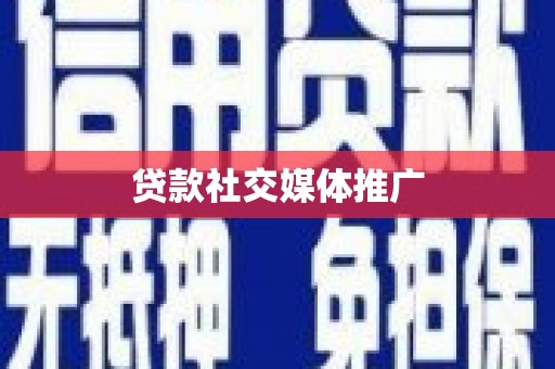 平舆贷款社交媒体推广