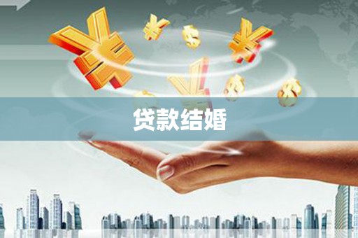 平舆贷款结婚