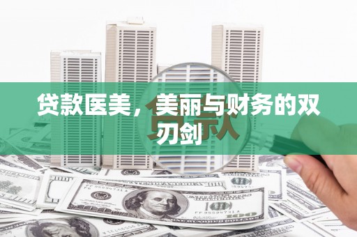 平舆贷款医美，美丽与财务的双刃剑