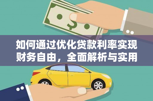 平舆如何通过优化贷款利率实现财务自由，全面解析与实用策略