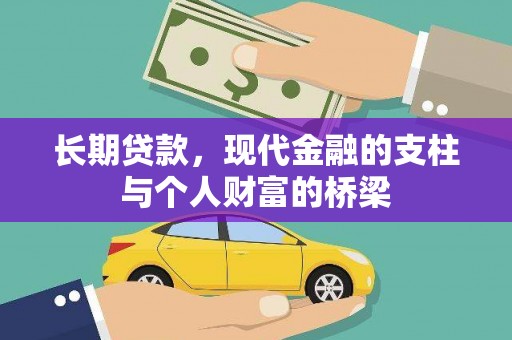平舆长期贷款，现代金融的支柱与个人财富的桥梁