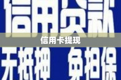 平舆信用卡提现