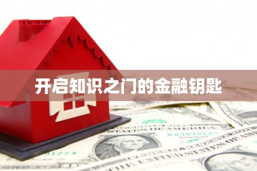 平舆开启知识之门的金融钥匙