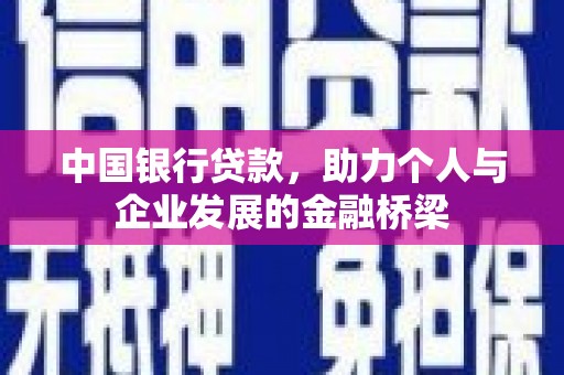 平舆中国银行贷款，助力个人与企业发展的金融桥梁