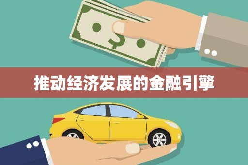 平舆推动经济发展的金融引擎