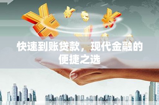 平舆快速到账贷款，现代金融的便捷之选