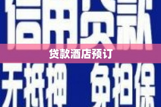 平舆贷款酒店预订