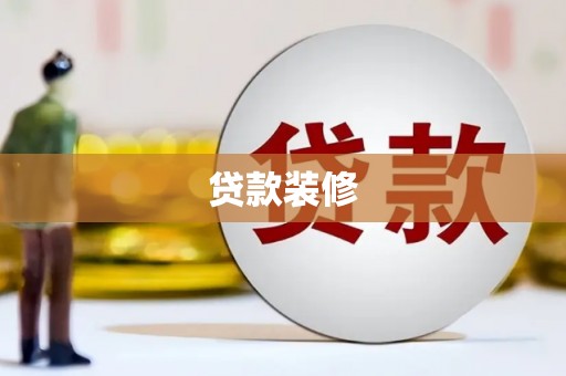 平舆贷款装修