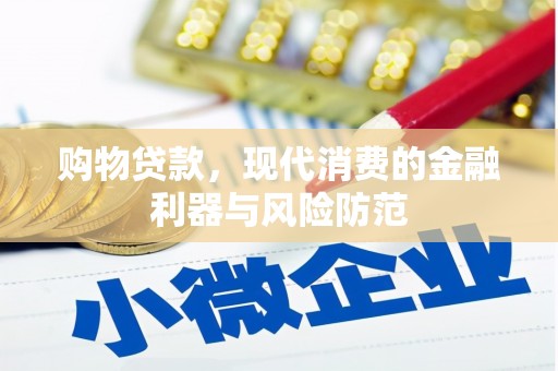 平舆购物贷款，现代消费的金融利器与风险防范