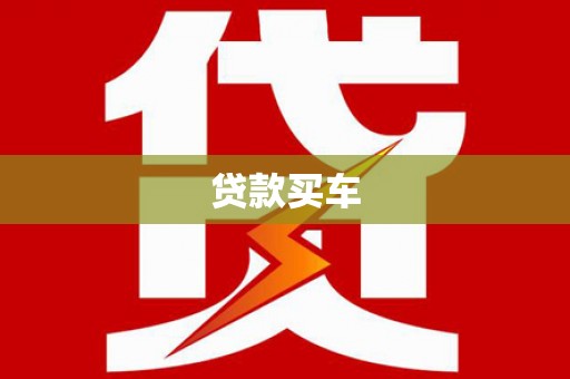 平舆贷款买车