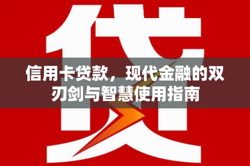 平舆信用卡贷款，现代金融的双刃剑与智慧使用指南