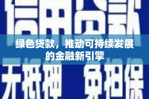 平舆绿色贷款，推动可持续发展的金融新引擎