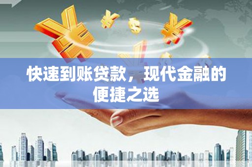 平舆快速到账贷款，现代金融的便捷之选