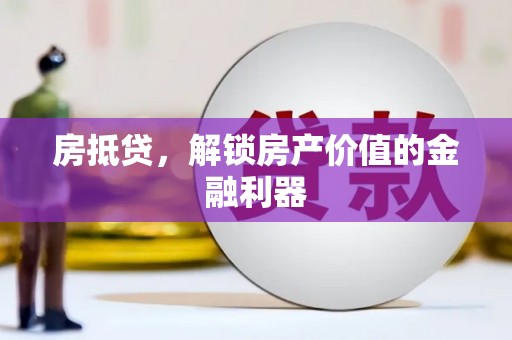 平舆房抵贷，解锁房产价值的金融利器
