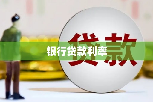 平舆银行贷款利率