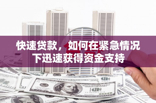 平舆快速贷款，如何在紧急情况下迅速获得资金支持
