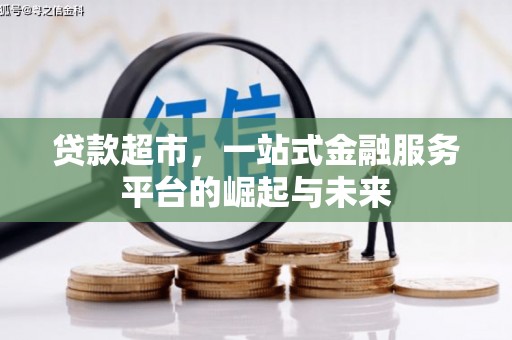 平舆贷款超市，一站式金融服务平台的崛起与未来