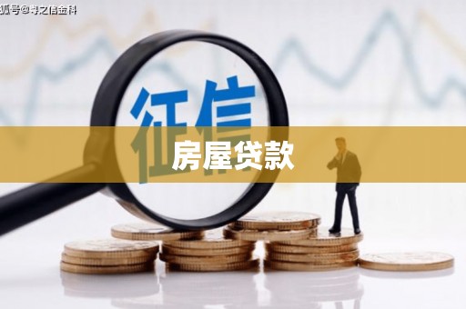 平舆房屋贷款