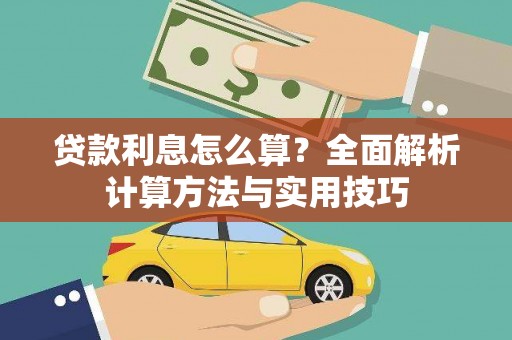 平舆贷款利息怎么算？全面解析计算方法与实用技巧