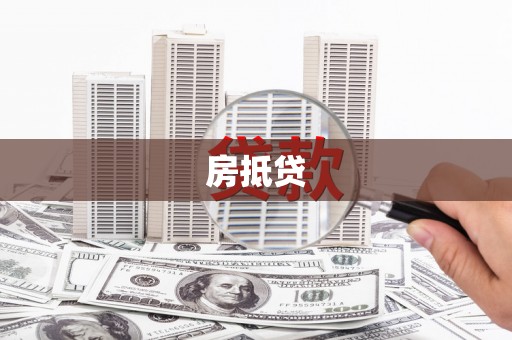 平舆房抵贷
