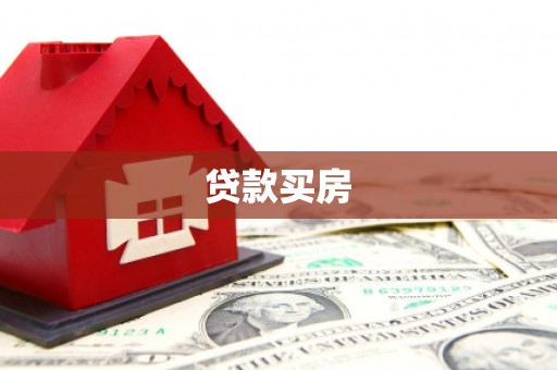 平舆贷款买房