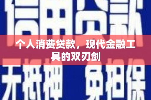 平舆个人消费贷款，现代金融工具的双刃剑