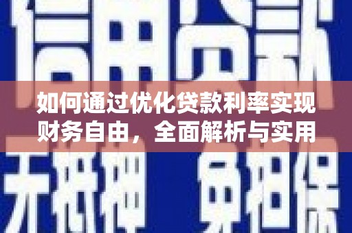 平舆如何通过优化贷款利率实现财务自由，全面解析与实用策略