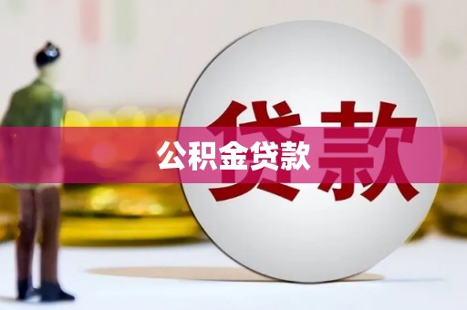 平舆公积金贷款