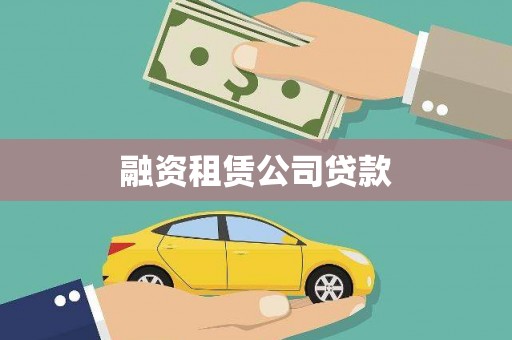 平舆融资租赁公司贷款