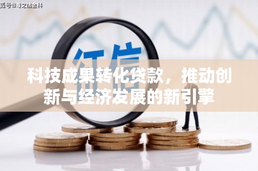 平舆科技成果转化贷款，推动创新与经济发展的新引擎