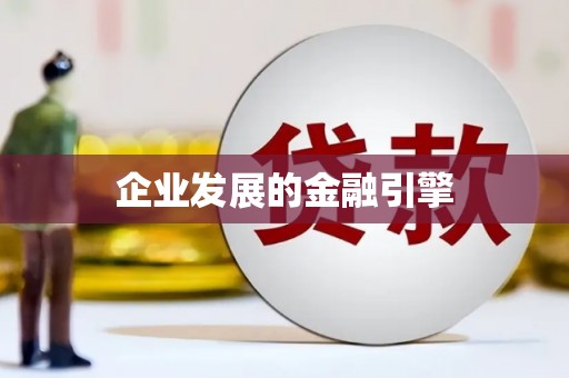 平舆企业发展的金融引擎