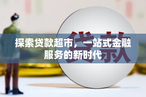 平舆探索贷款超市，一站式金融服务的新时代