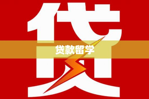 平舆贷款留学