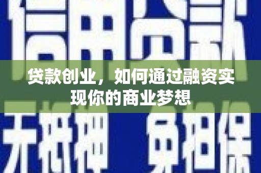 平舆贷款创业，如何通过融资实现你的商业梦想