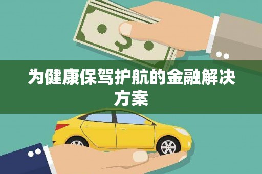 平舆为健康保驾护航的金融解决方案