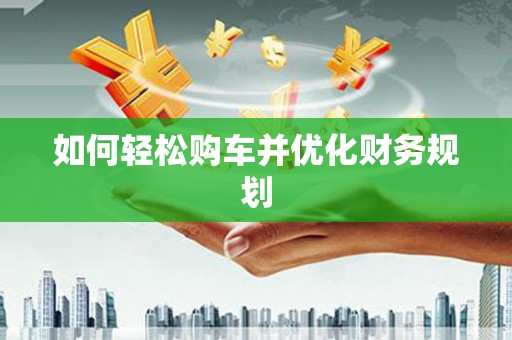 平舆如何轻松购车并优化财务规划