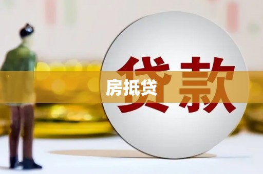 平舆房抵贷
