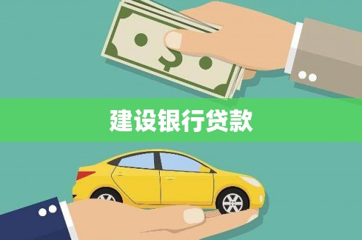 平舆建设银行贷款