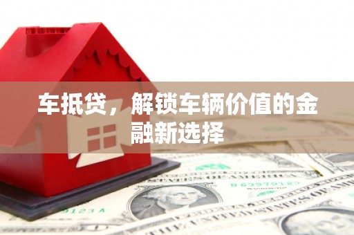 平舆车抵贷，解锁车辆价值的金融新选择