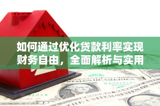 平舆如何通过优化贷款利率实现财务自由，全面解析与实用策略