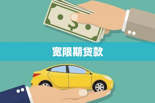平舆宽限期贷款