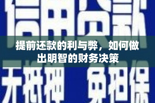 平舆提前还款的利与弊，如何做出明智的财务决策