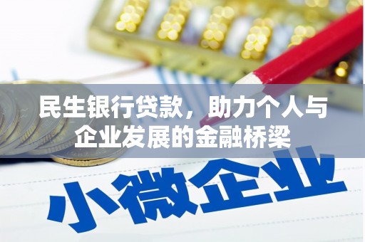 平舆民生银行贷款，助力个人与企业发展的金融桥梁