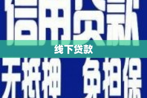 平舆线下贷款